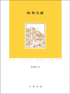 cover image of 读书之道 (Way to Read)